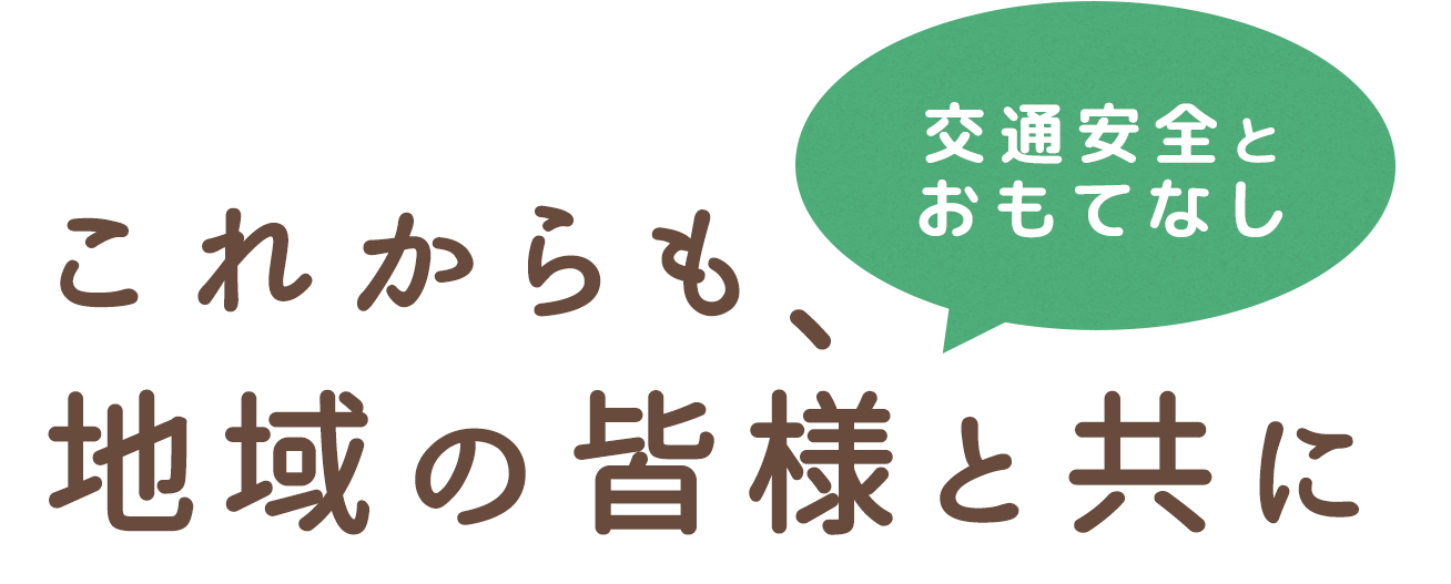 交通安全とおもてなし、これからも地域の皆様と共に。